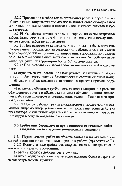 Страница 8 ГОСТ Р 12.3.048-2002