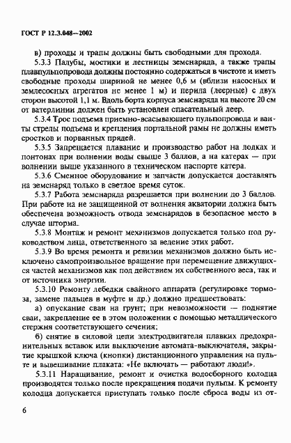 Страница 9 ГОСТ Р 12.3.048-2002