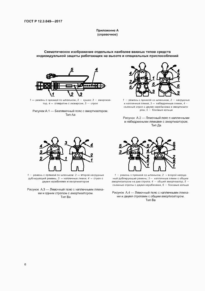 Страница 10 ГОСТ Р 12.3.049-2017