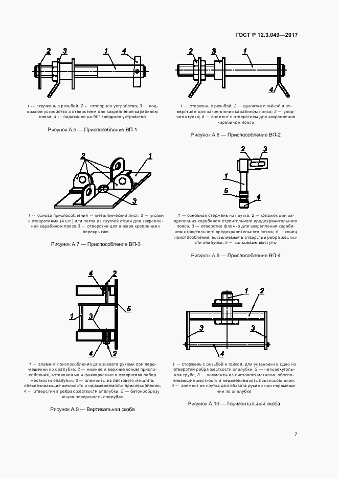Страница 11 ГОСТ Р 12.3.049-2017