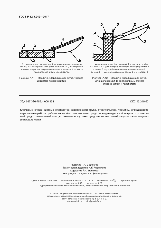 Страница 12 ГОСТ Р 12.3.049-2017