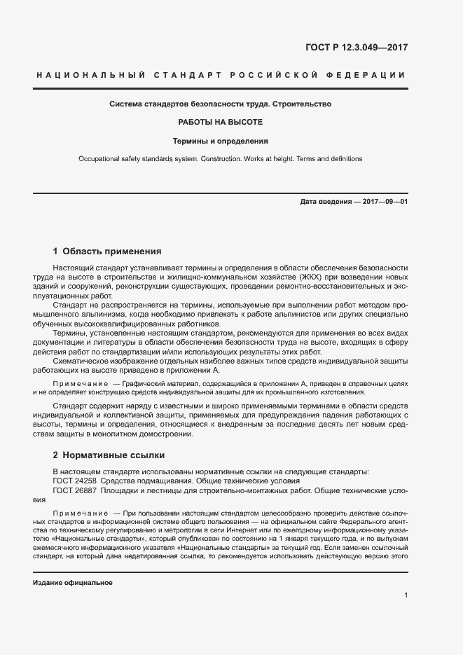 Страница 5 ГОСТ Р 12.3.049-2017