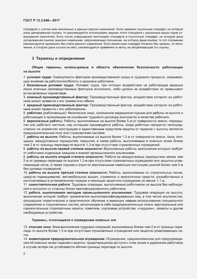 Страница 6 ГОСТ Р 12.3.049-2017