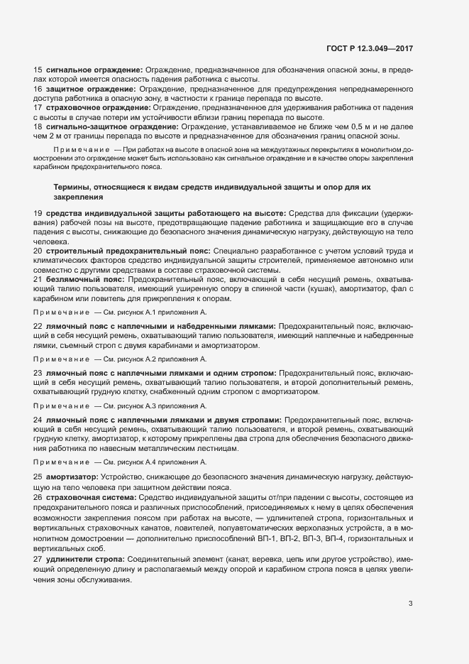 Страница 7 ГОСТ Р 12.3.049-2017