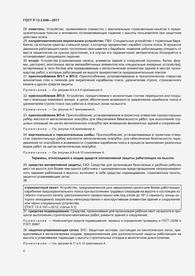 Страница 8 ГОСТ Р 12.3.049-2017