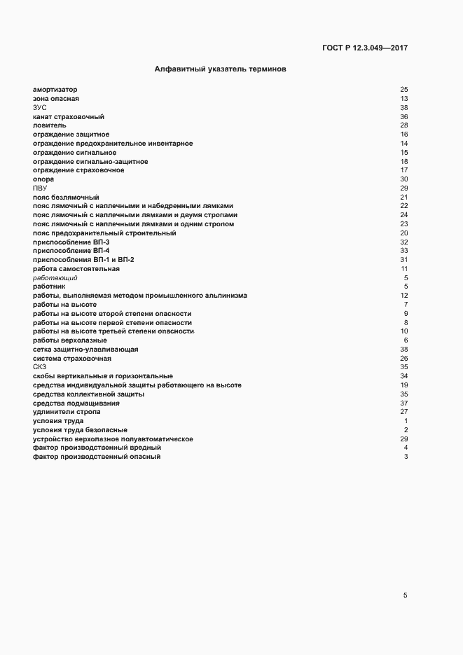 Страница 9 ГОСТ Р 12.3.049-2017
