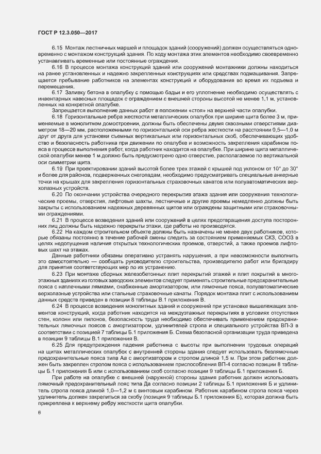 Страница 10 ГОСТ Р 12.3.050-2017