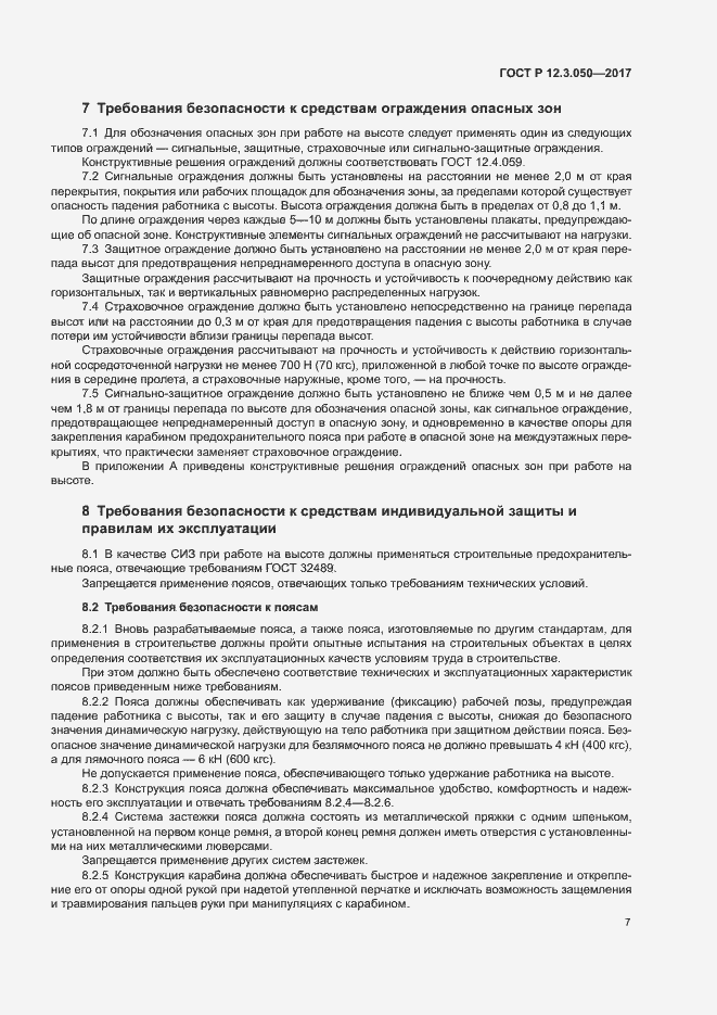 Страница 11 ГОСТ Р 12.3.050-2017