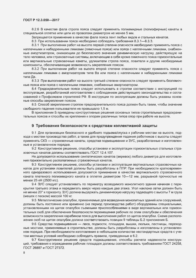 Страница 12 ГОСТ Р 12.3.050-2017