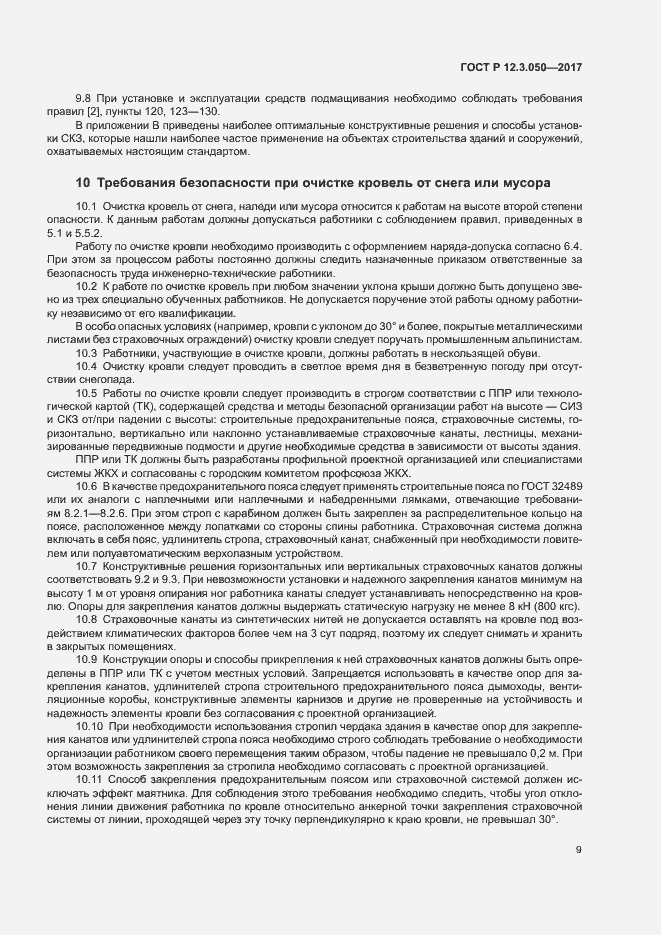 Страница 13 ГОСТ Р 12.3.050-2017