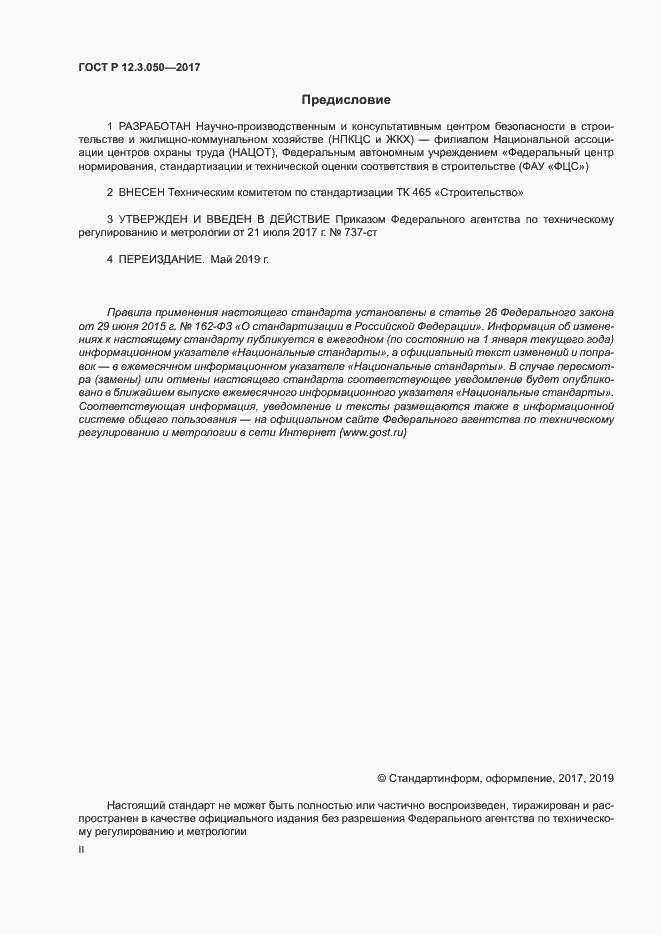 Страница 2 ГОСТ Р 12.3.050-2017