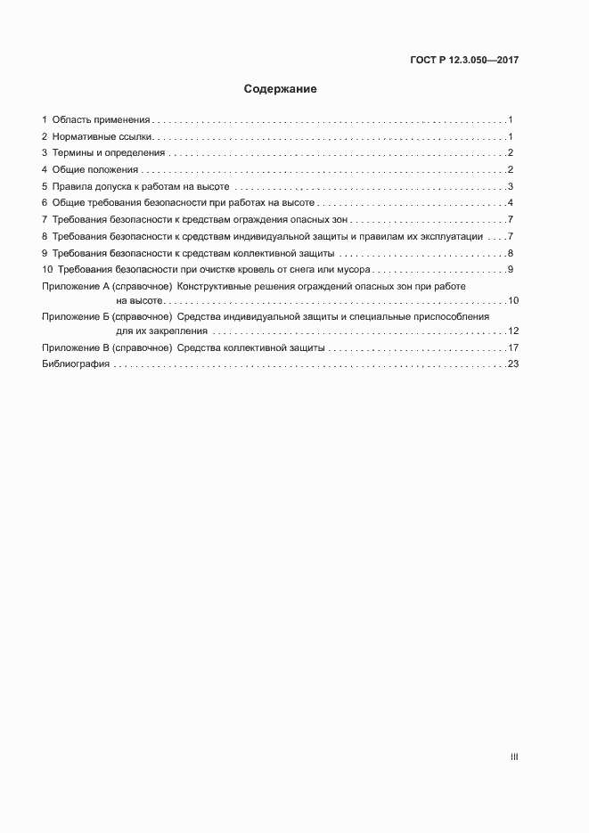 Страница 3 ГОСТ Р 12.3.050-2017