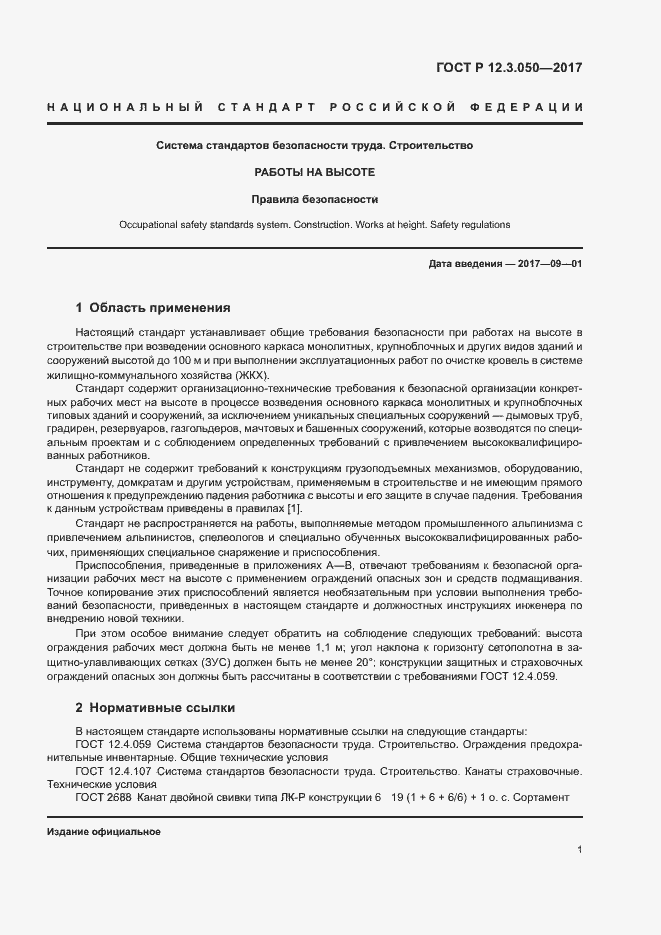 Страница 5 ГОСТ Р 12.3.050-2017