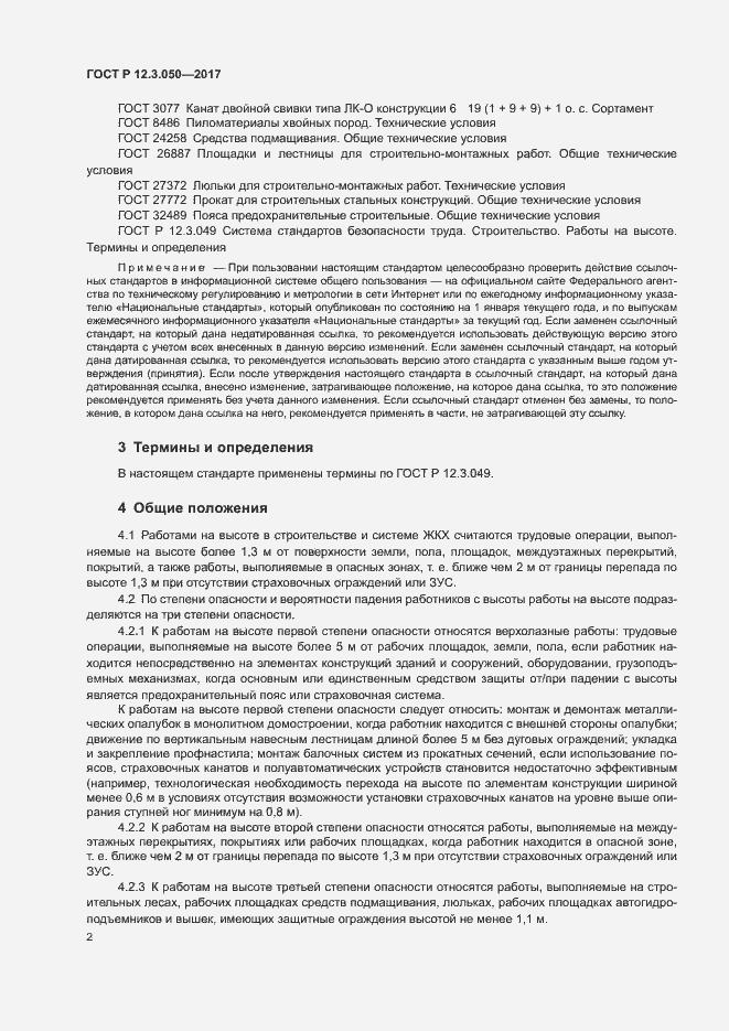 Страница 6 ГОСТ Р 12.3.050-2017