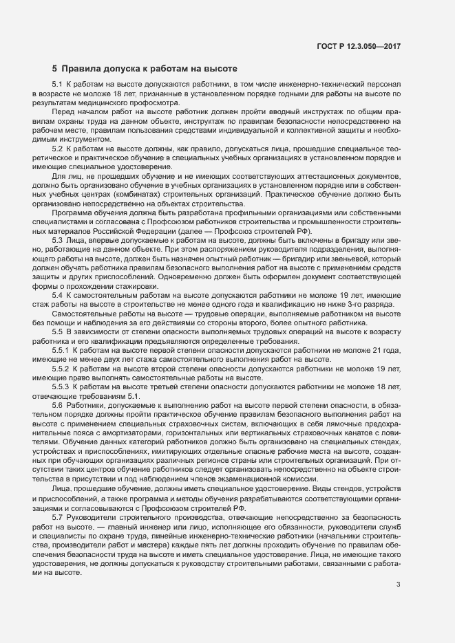 Страница 7 ГОСТ Р 12.3.050-2017