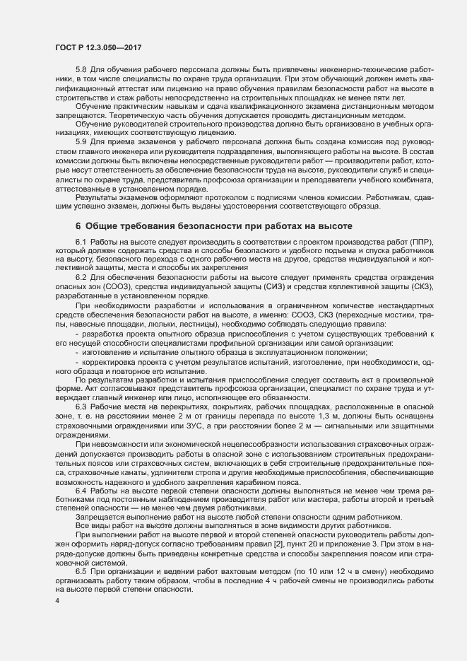 Страница 8 ГОСТ Р 12.3.050-2017