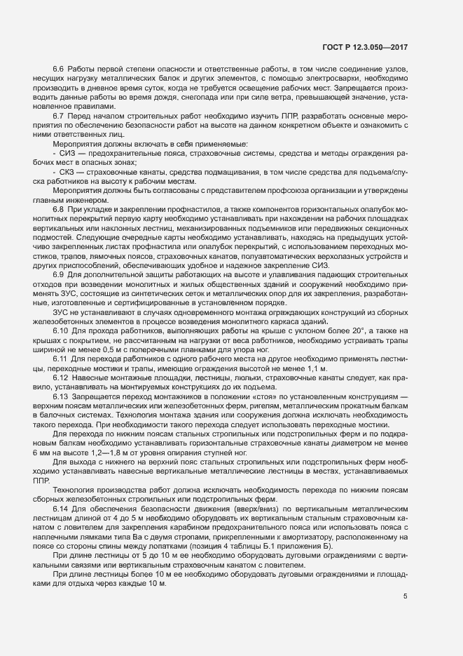 Страница 9 ГОСТ Р 12.3.050-2017