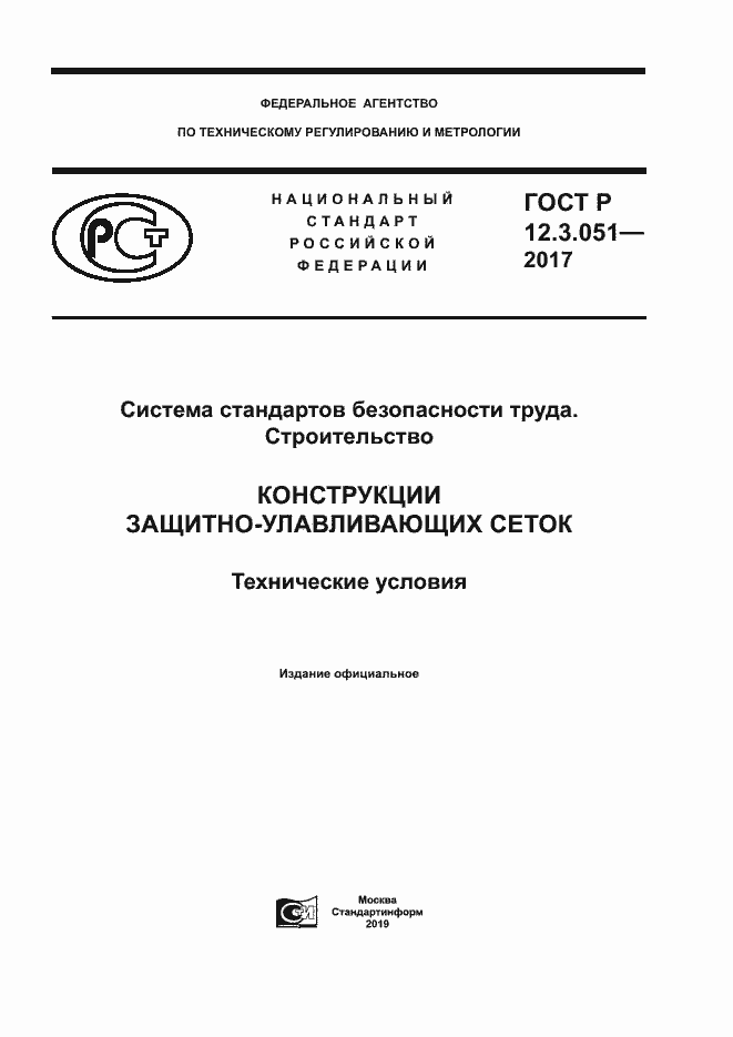 Страница 1 ГОСТ Р 12.3.051-2017