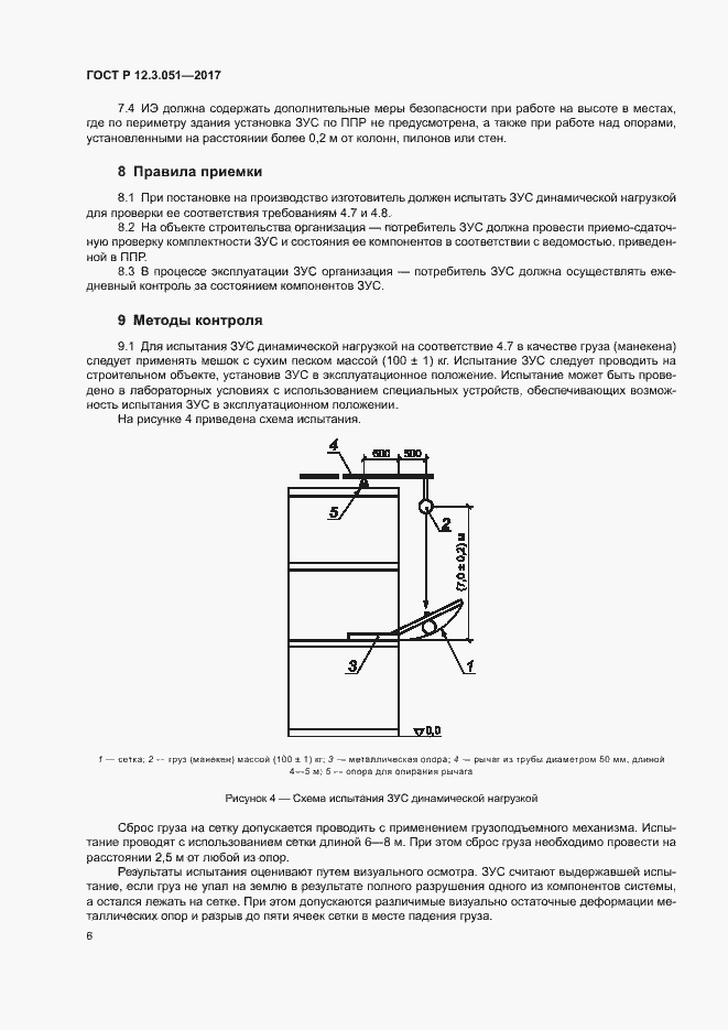 Страница 10 ГОСТ Р 12.3.051-2017