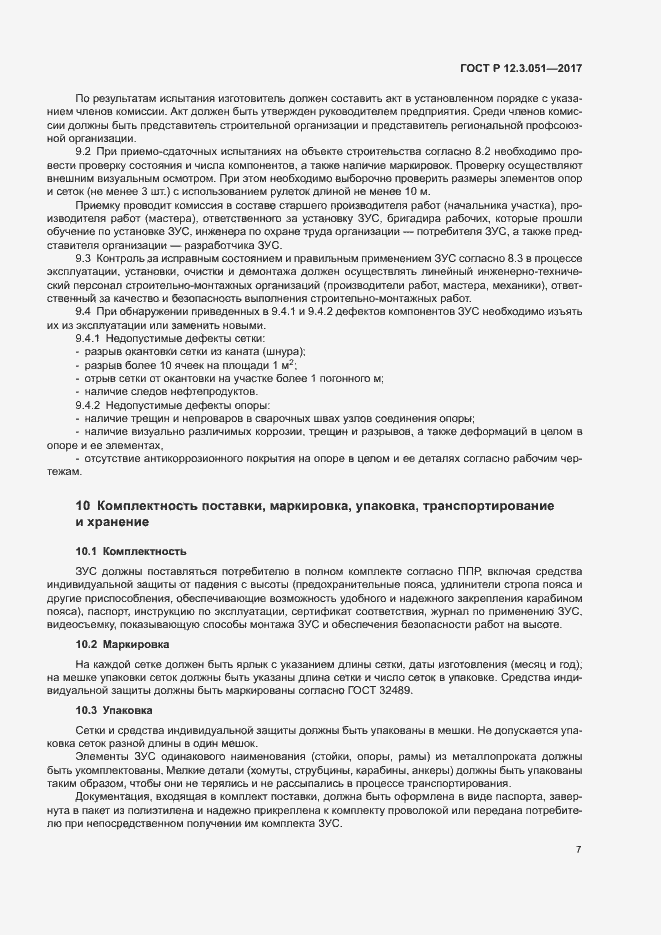 Страница 11 ГОСТ Р 12.3.051-2017