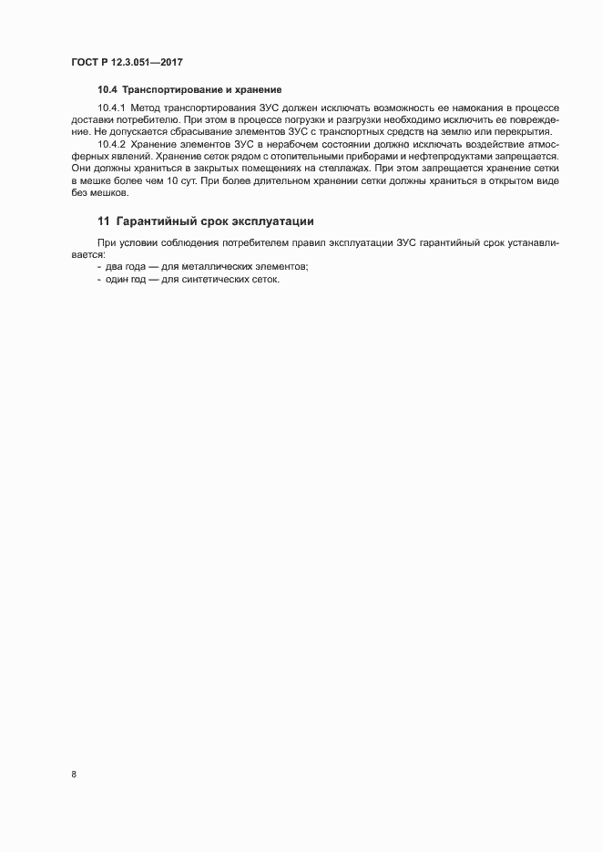 Страница 12 ГОСТ Р 12.3.051-2017