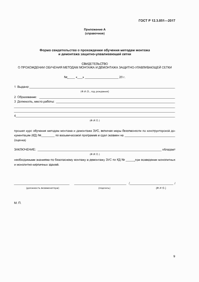 Страница 13 ГОСТ Р 12.3.051-2017