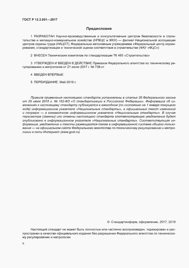 Страница 2 ГОСТ Р 12.3.051-2017