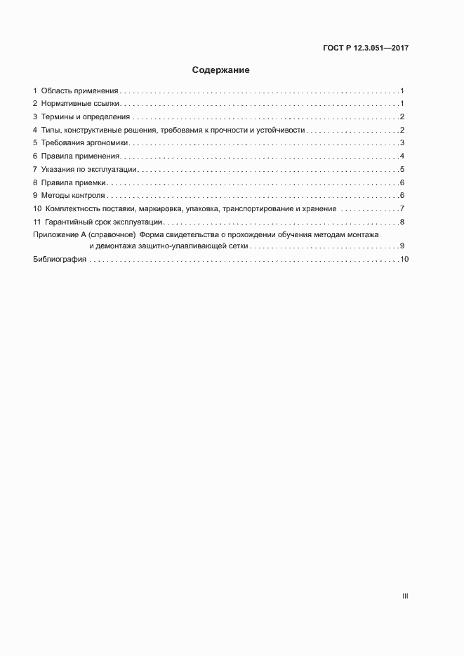 Страница 3 ГОСТ Р 12.3.051-2017
