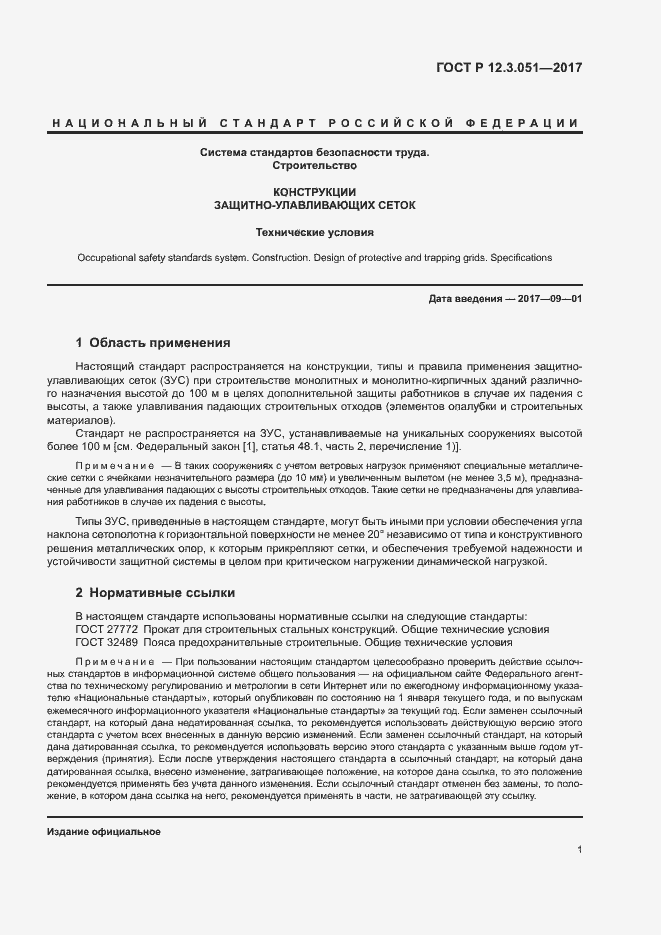 Страница 5 ГОСТ Р 12.3.051-2017