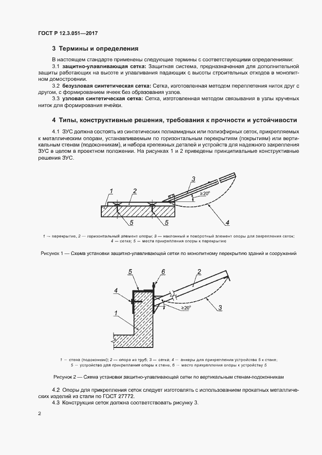 Страница 6 ГОСТ Р 12.3.051-2017