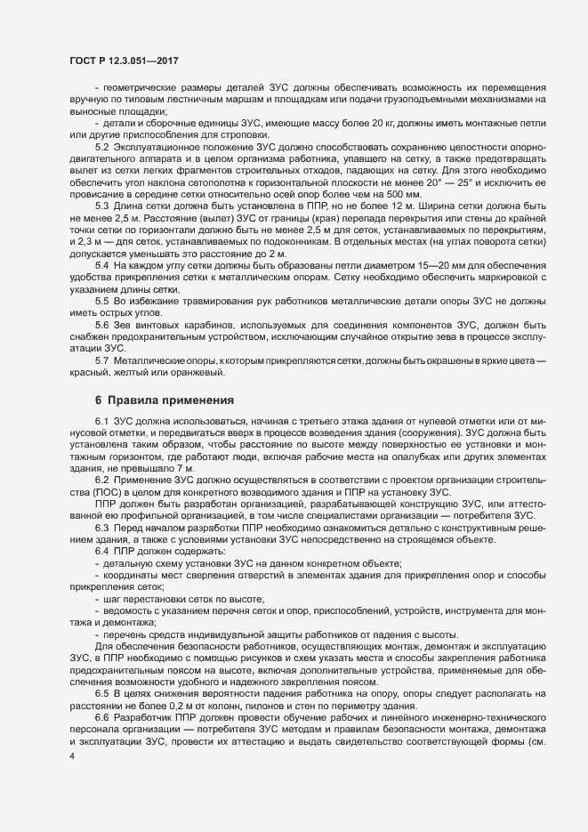 Страница 8 ГОСТ Р 12.3.051-2017