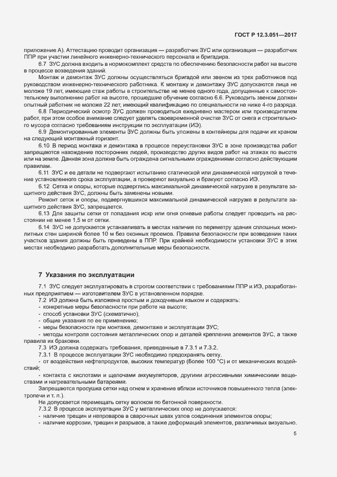 Страница 9 ГОСТ Р 12.3.051-2017
