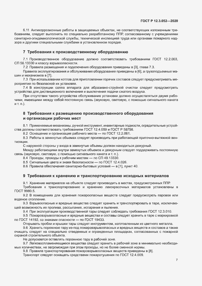 Страница 10 ГОСТ Р 12.3.052-2020