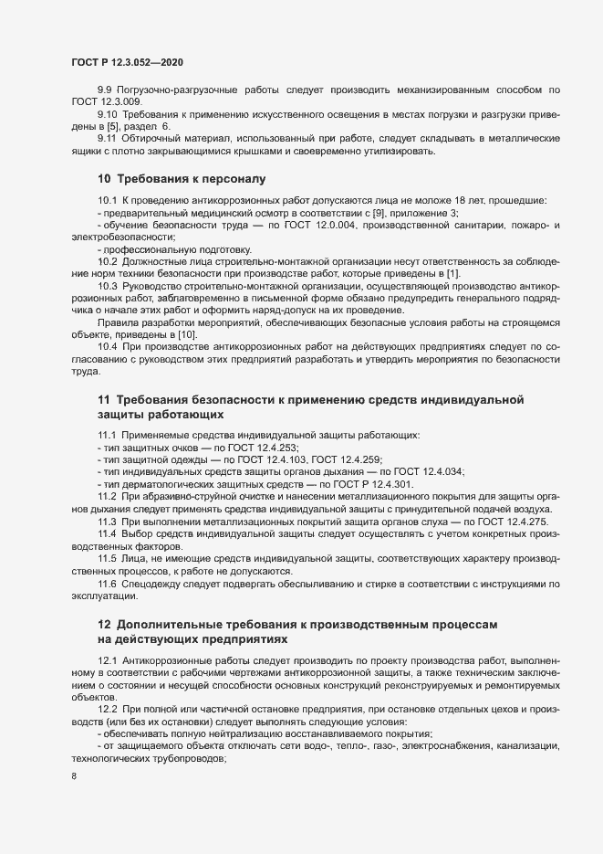 Страница 11 ГОСТ Р 12.3.052-2020