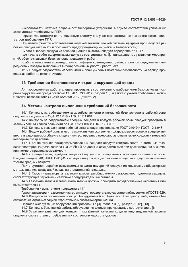 Страница 12 ГОСТ Р 12.3.052-2020