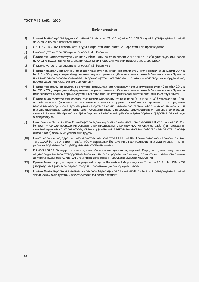 Страница 13 ГОСТ Р 12.3.052-2020