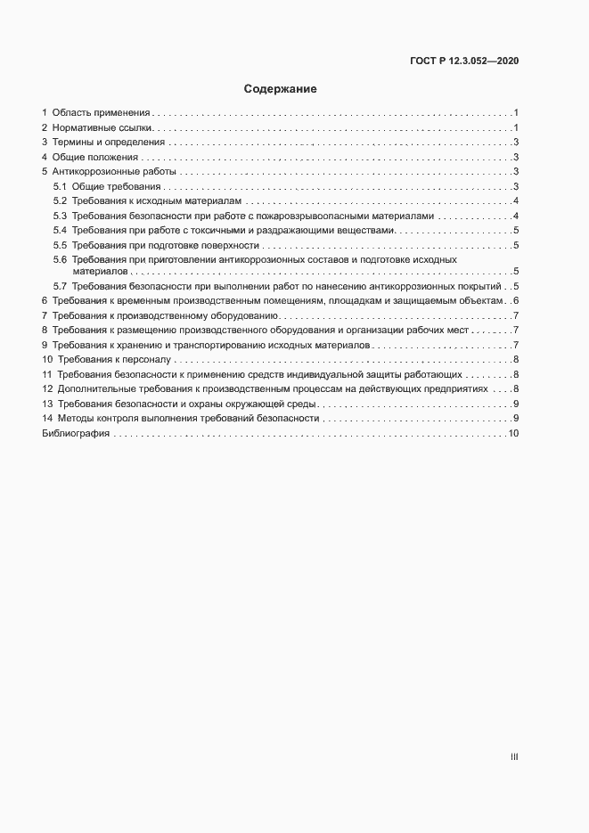 Страница 3 ГОСТ Р 12.3.052-2020