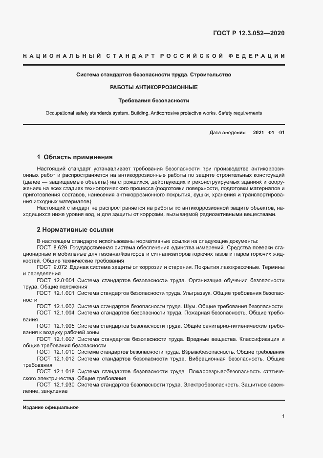 Страница 4 ГОСТ Р 12.3.052-2020