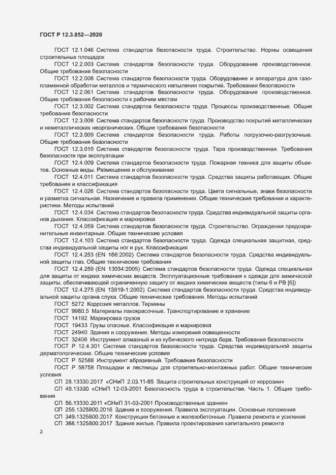 Страница 5 ГОСТ Р 12.3.052-2020