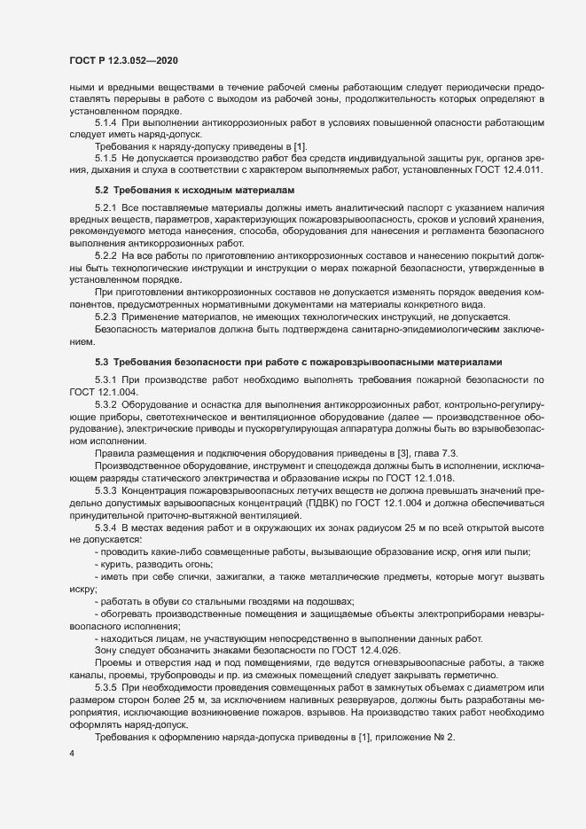 Страница 7 ГОСТ Р 12.3.052-2020