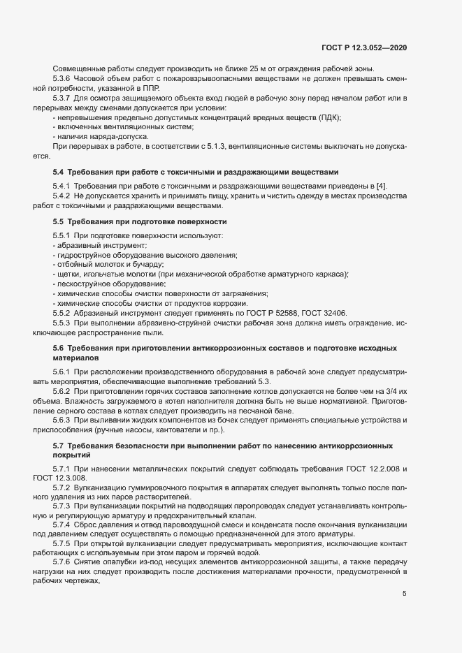 Страница 8 ГОСТ Р 12.3.052-2020