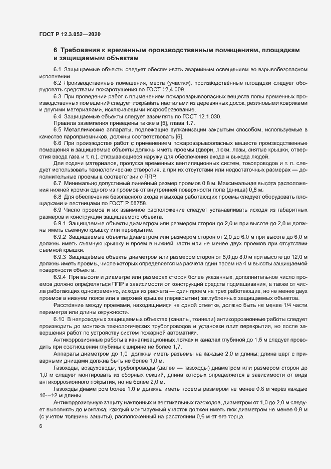 Страница 9 ГОСТ Р 12.3.052-2020