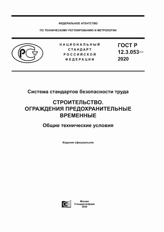 Страница 1 ГОСТ Р 12.3.053-2020