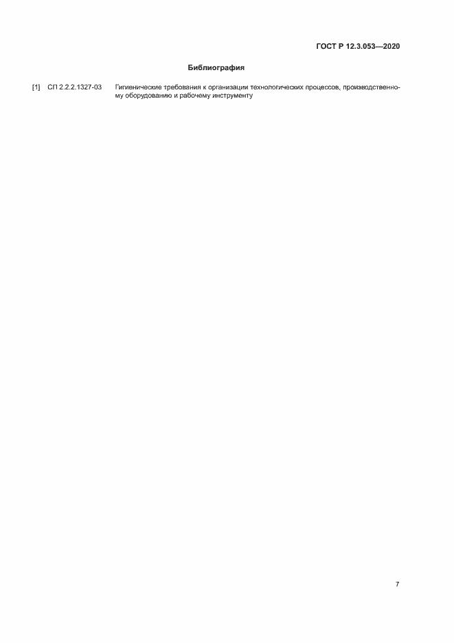 Страница 10 ГОСТ Р 12.3.053-2020
