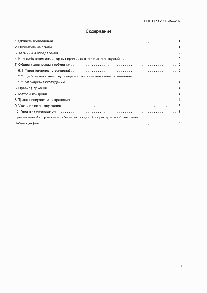 Страница 3 ГОСТ Р 12.3.053-2020