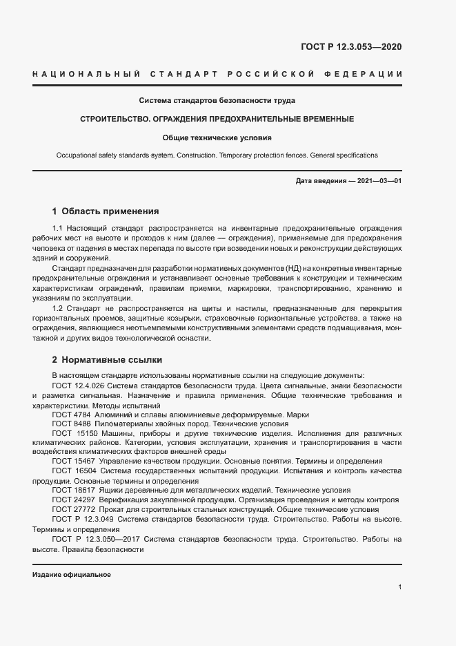 Страница 4 ГОСТ Р 12.3.053-2020