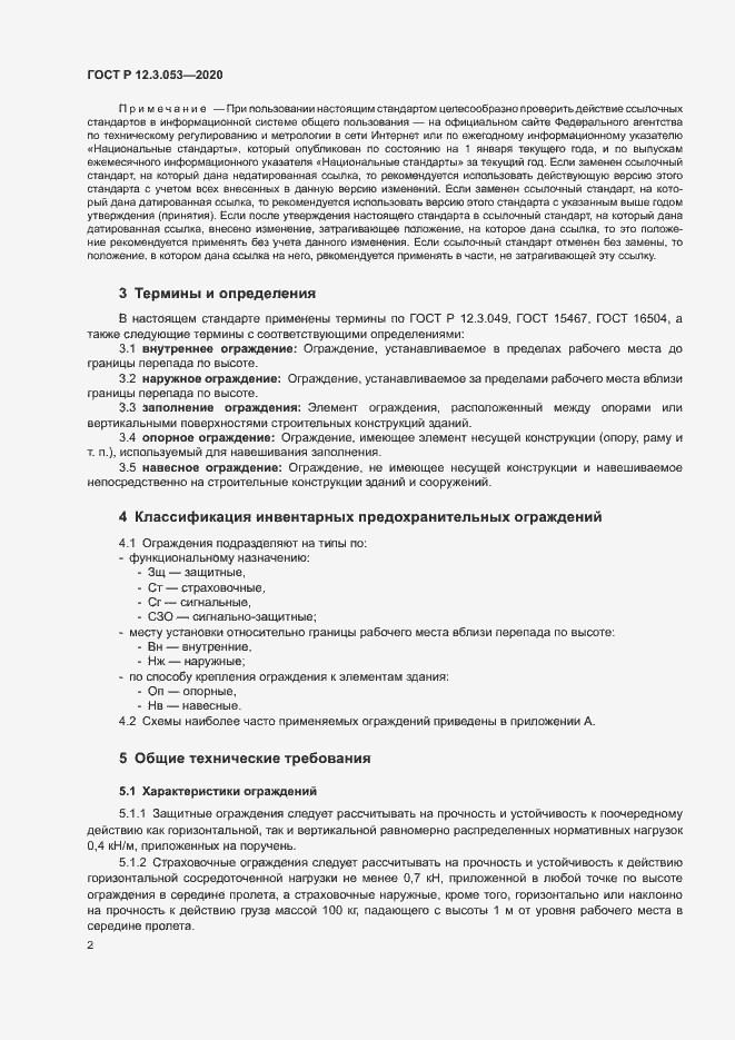 Страница 5 ГОСТ Р 12.3.053-2020