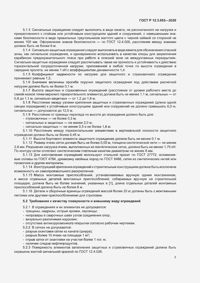 Страница 6 ГОСТ Р 12.3.053-2020