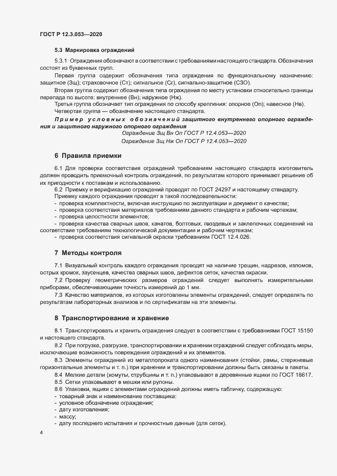 Страница 7 ГОСТ Р 12.3.053-2020