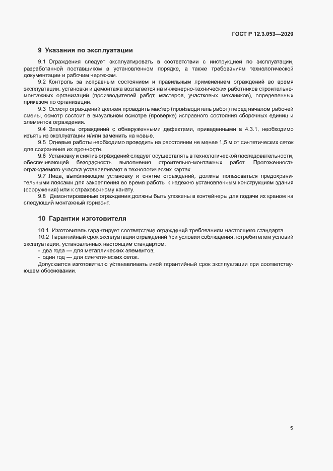 Страница 8 ГОСТ Р 12.3.053-2020